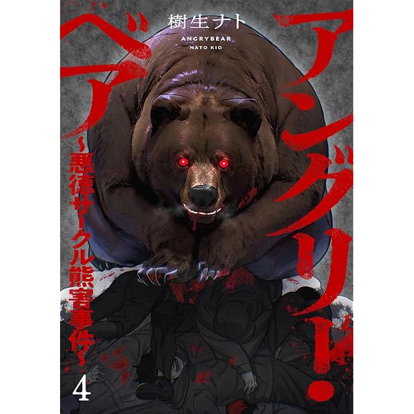 Amazon.co.jp: アングリー・ベア～悪徳サークル熊害事件～5 (コミック